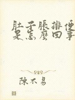 肚子胀排便困难是怎么回事