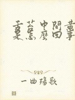 舌苔中间黄厚腻是怎么回事