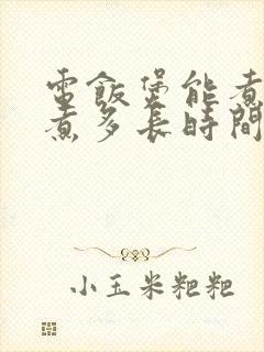 电饭煲能煮红薯煮多长时间