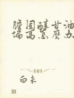 胆固醇甘油三酯偏高怎么办