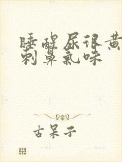 睡醒尿很黄,有刺鼻气味