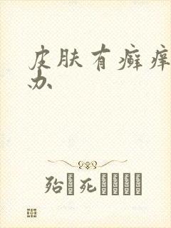 皮肤有癣痒怎么办