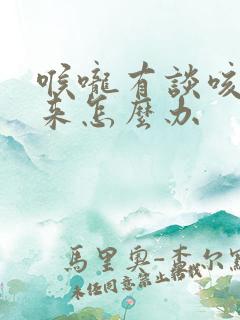 喉咙有谈咳不出来怎么办