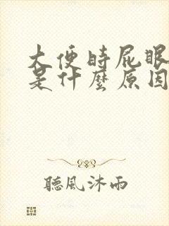 大便时屁眼流血是什么原因