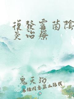 复发霉菌阴道发炎治疗