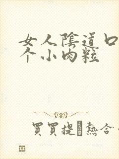 女人阴道口有两个小肉粒