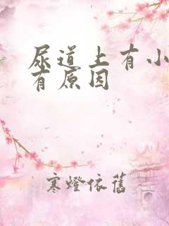 尿道上有小水泡有原因