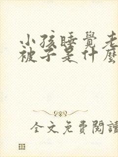 小孩睡觉老是踢被子是什么原因