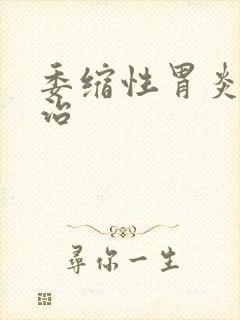 委缩性胃炎怎么治