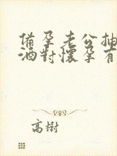 备孕老公抽烟喝酒对怀孕有影响吗