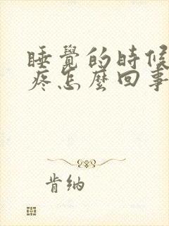 睡觉的时候肩膀疼怎么回事