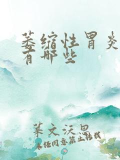 萎缩性胃炎治疗有哪些