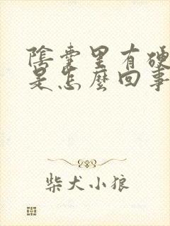 阴囊里有硬疙瘩是怎么回事