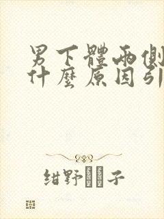 男下体两侧痒是什么原因引起的