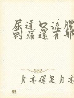 尿道口流脓小便刺痛还有那么一点味