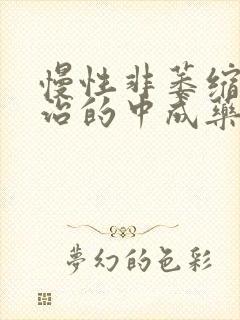 慢性非萎缩胃炎治的中成药