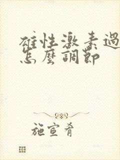 雄性激素过高的怎么调节