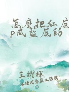 怎么把红底照片p成蓝底的