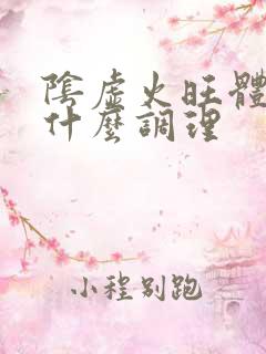 阴虚火旺体质吃什么调理