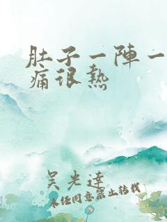 肚子一阵一阵的痛很热