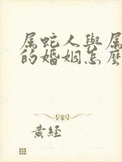 属蛇人与属兔人的婚姻怎么样