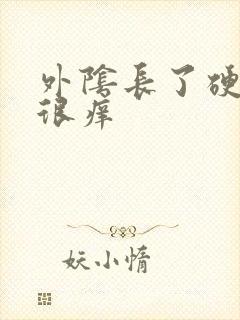 外阴长了硬疙瘩很痒