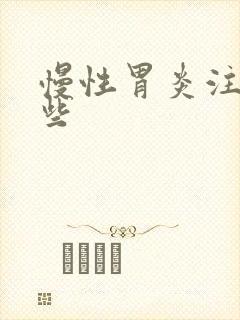 慢性胃炎注意哪些