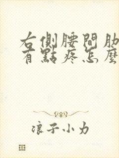 右侧腰间肋骨下有点疼怎么回事