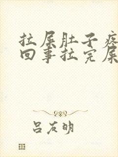 拉屎肚子疼怎么回事拉完屎就不疼