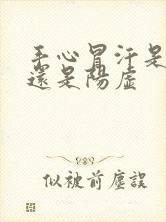 手心冒汗是阴虚还是阳虚