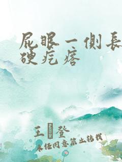 屁眼一侧长了个硬疙瘩