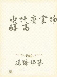 吃什么食物胆固醇 高