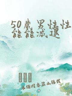 50岁男性性功能能减退