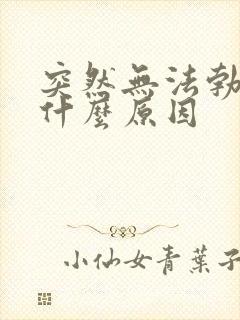 突然无法勃起是什么原因