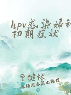 hpv感染妇科初期症状
