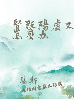 肾既阳虚又阴虚怎么办