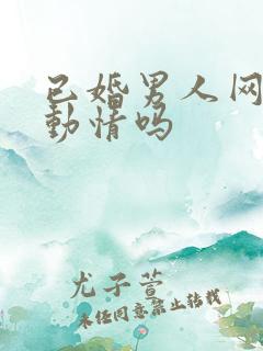 已婚男人网恋会动情吗