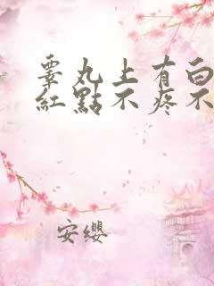 睾丸上有白色小红点不疼不痒