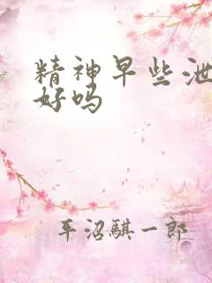 精神早些泄能治好吗