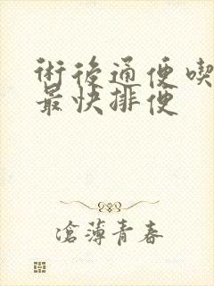 术后通便吃什么最快排便