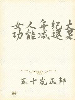 女人年纪大了性功能减退是什么原因