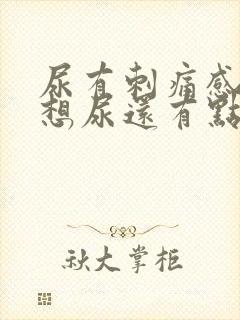 尿有刺痛感一直想尿还有点血