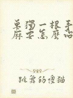 单独一根手指发麻要怎么治疗