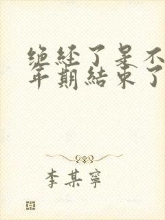 绝经了是不是更年期结束了