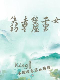 失去双子女会疯的星座男