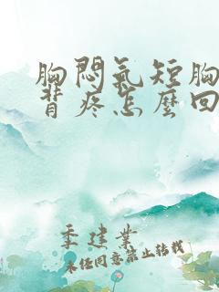 胸闷气短胸口堵背疼怎么回事