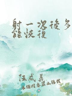 射一次后多久才能恢复