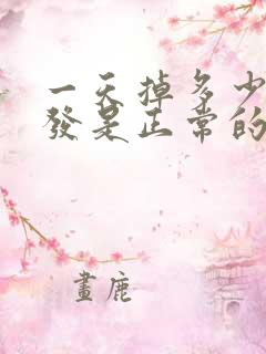 一天掉多少根头发是正常的