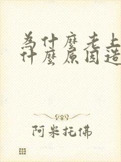 为什么老上火是什么原因造成的