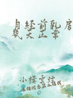 月经前乳房胀痛几天正常